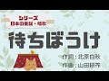 【日本の童謡・唱歌】待ちぼうけ【ソロギターTab譜】