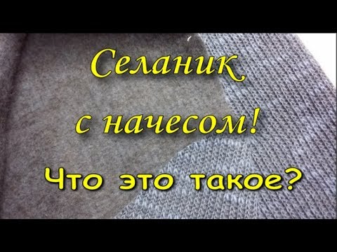 Селаник с начесом! Что это такое!!! - YouTube