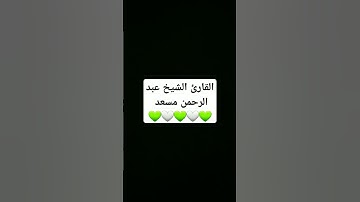 🌹🌹#القرآن_الكريم #اكسبلور #لايك #تيك_توك #دعاء #تلاوة_خاشعة #ترند #عبدالرحمن_مسعد