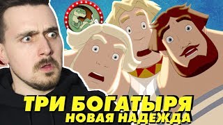 ТРИ БОГАТЫРЯ И НОВАЯ НАДЕЖДА? [КИНОБЛОГ]