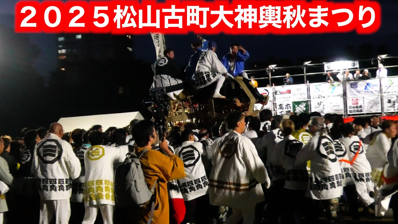 松山古町大神輿秋まつり「練り合わせ」【２０２５／１０／７松山城山公園】