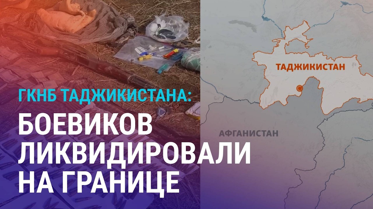 ГКНБ: на границе с Афганистаном убиты боевики. Дугин призвал страны ЦА отказаться от суверенитета