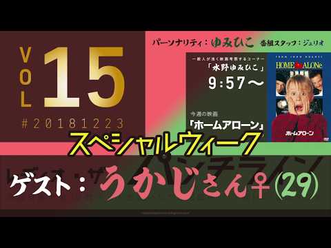 #15 ★クリスマススペシャル★ゆみひこのレディオ・ザ・パンチライン #20181223｜#ホームアローン  (9:57〜) ゲスト：うかじさん(29)