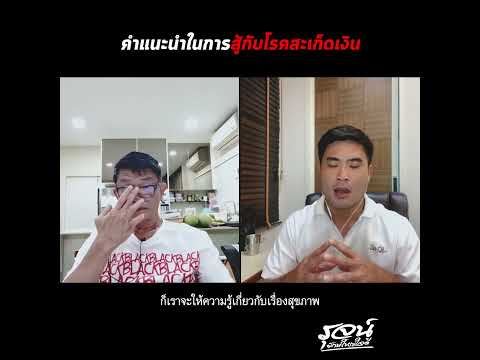 คำแนะนำในการสู้กับโรคสะเก็ดเงิน : รุจน์สมดุลสะเก็ดเงิน