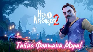 Привет Сосед 2 (Hello Neighbor 2) Тайна Фонтана!