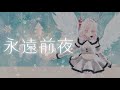 【歌ってみた】永遠前夜｜クリスマスの夜に【VTuberカバー / 望月さくら】