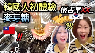 ชาวเกาหลีที่กินมอลโตสไต้หวันครั้งแรกในชีวิตตกใจกับ Culture Shock - Taiwan vlog