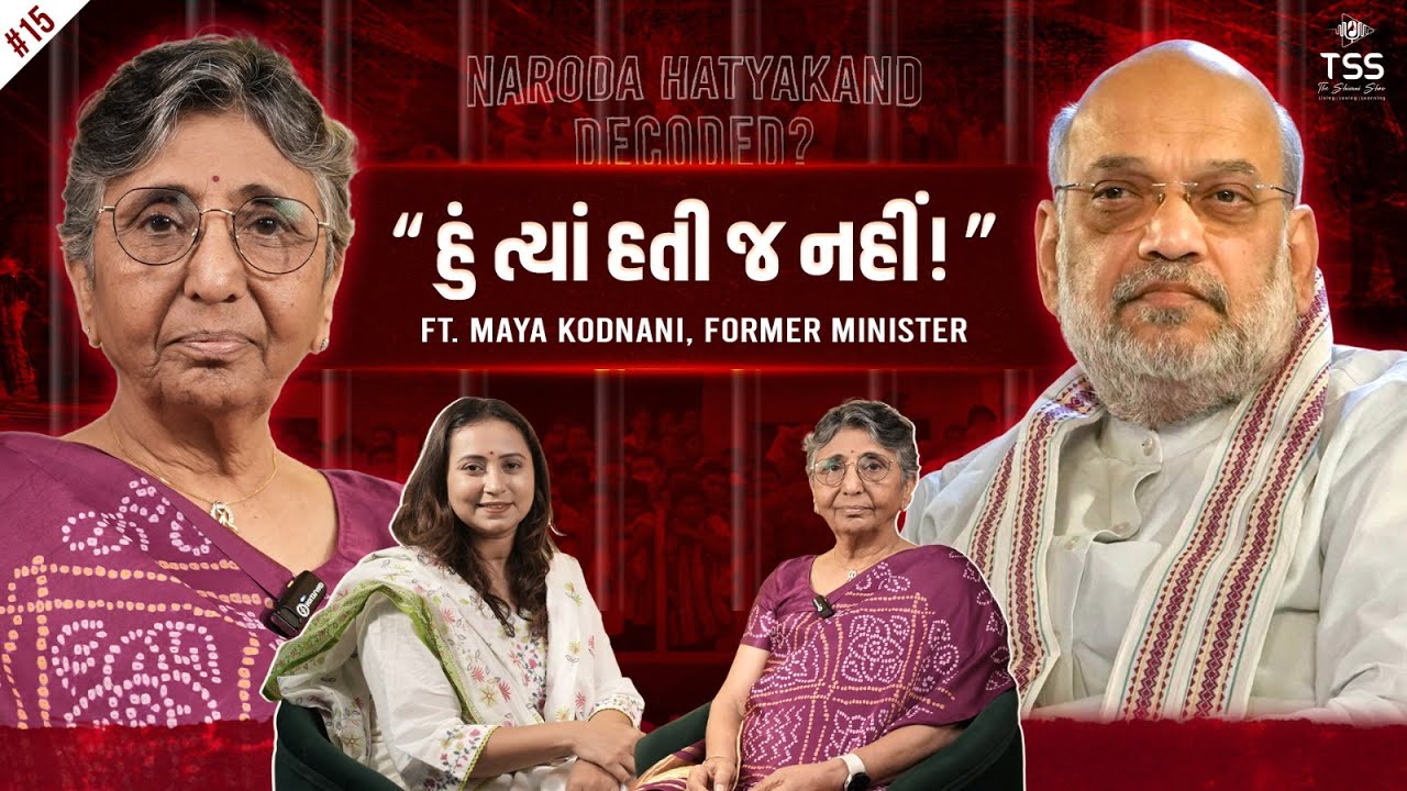 Maya Kodnani | Naroda Patiya | Godhrakand | Gujarat Riots 2002 | RSS | TSS
