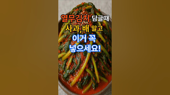 열무김치 담글때 사과 배 말고 이거 넣으세요. #건강  #건강정보  #음식