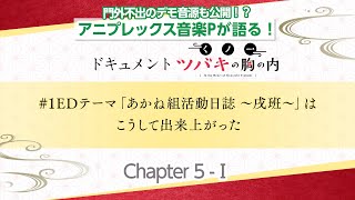 【Chapter５-Ⅰ】ドキュメント「くノ一ツバキの胸の内」#1EDテーマ「あかね組活動日誌 ～戌班～」はこうして出来上がった