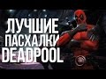 ЛУЧШИЕ ПАСХАЛКИ DEADPOOL