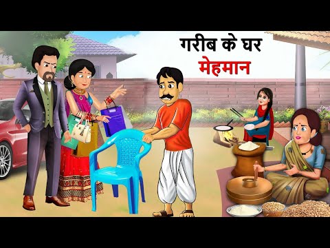 गरीब के घर आए मेहमान | गरीब का मेहमान | Hindi Kahaniya | Kahani | Cartoon