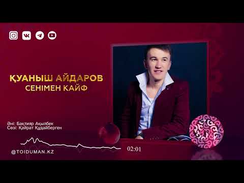 Қуаныш Айдаров — Менімен кайф (аудио)