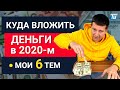 Куда инвестировать в 2020 году чтобы получать пассивный доход. Мой набор инструментов для инвестиций