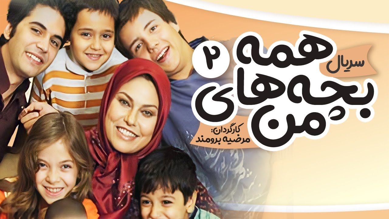 Hame bachehaye man E2 | 2 سریال همه بچه های من  - قسمت