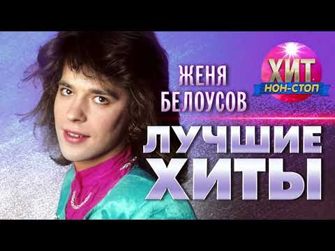 видео: Женя Белоусов - Лучшие хиты