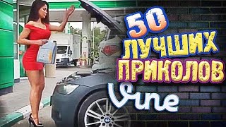 Самые Лучшие Приколы Vine! (ВЫПУСК 146) Лучшие Вайны Самые Лучшие Приколы Vine! (ВЫПУСК 146) Лучшие Вайны