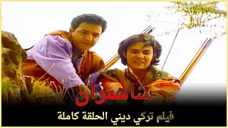 شاهمران | فيلم عائلي تركي الحلقة كاملة (مترجمة بالعربية)