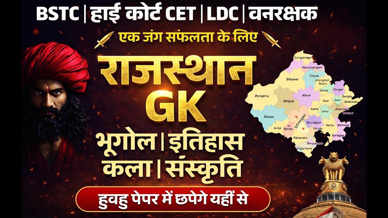 इतिहास, भूगोल और कला संस्कृति || Rajasthan History, Geography & Art Culture ||  || Gk Nitesh Sir