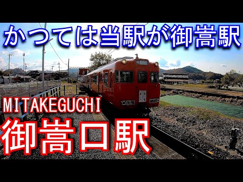 かつては当駅が御嵩駅】名鉄 広見線 御嵩口駅 MITAKEGUCHI Station