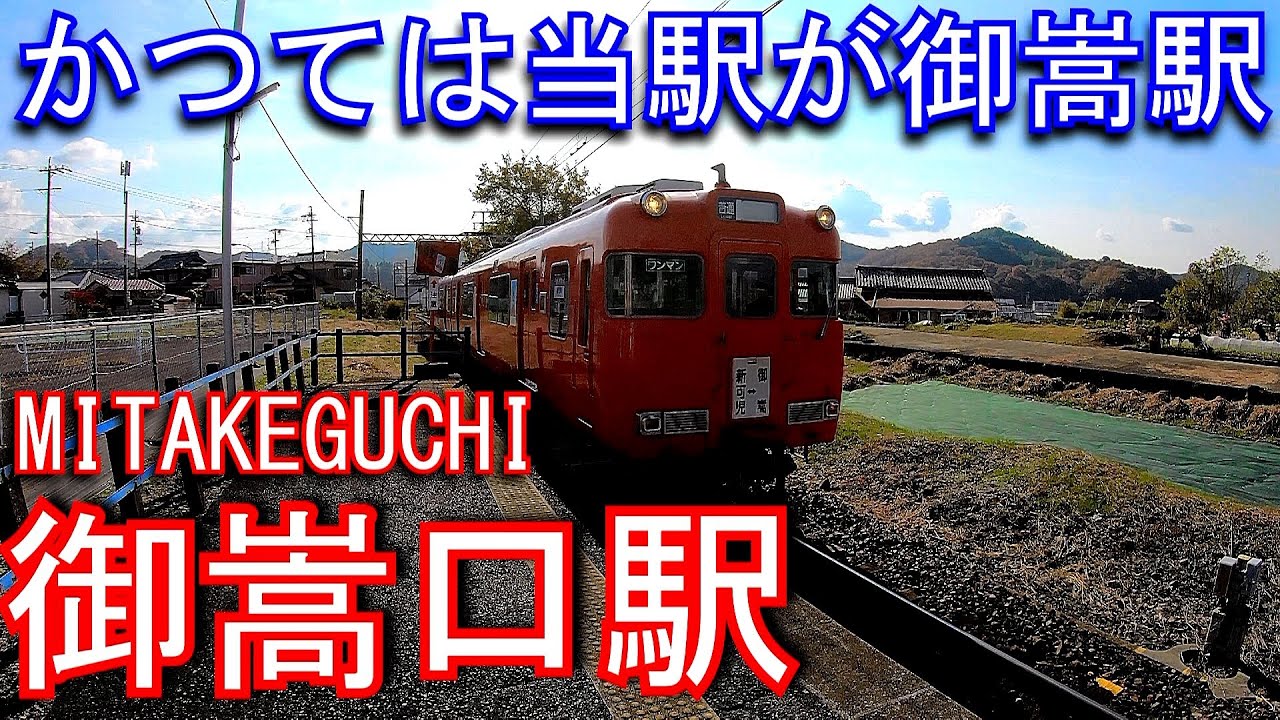 かつては当駅が御嵩駅】名鉄 広見線 御嵩口駅 MITAKEGUCHI Station