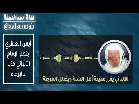 جديد قناة أسد السنة الرد على أيمن العنقري في كذبه على العلامة الألباني واتهامه له بالإرجاء