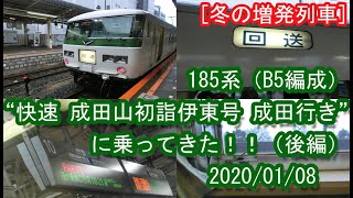 [冬の増発列車] 185系（B5編成） “快速 成田山初詣伊東号 成田行き”に乗ってきた！！（後編） 2020/01/08
