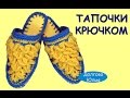 Вязание крючком. Тапочки на войлочной стельке схема  //  Crochet