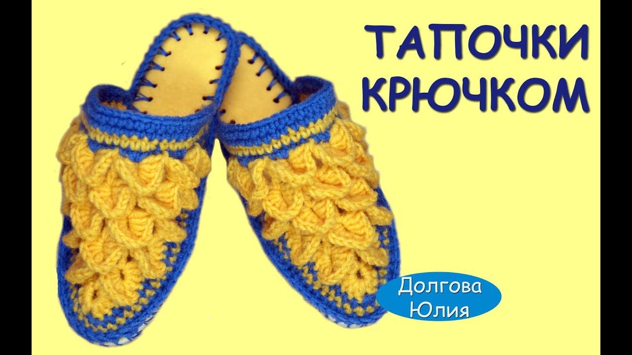 Вязание крючком. Тапочки на войлочной стельке схема  //  Crochet