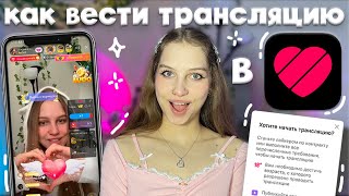 как вести трансляцию в Likee с лицом ₊˚⊹ ᰔ как получить трансляцию в Лайке, эфир, если вам нет 16-ти