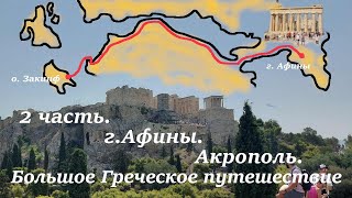 2 часть. Афинский Акрополь