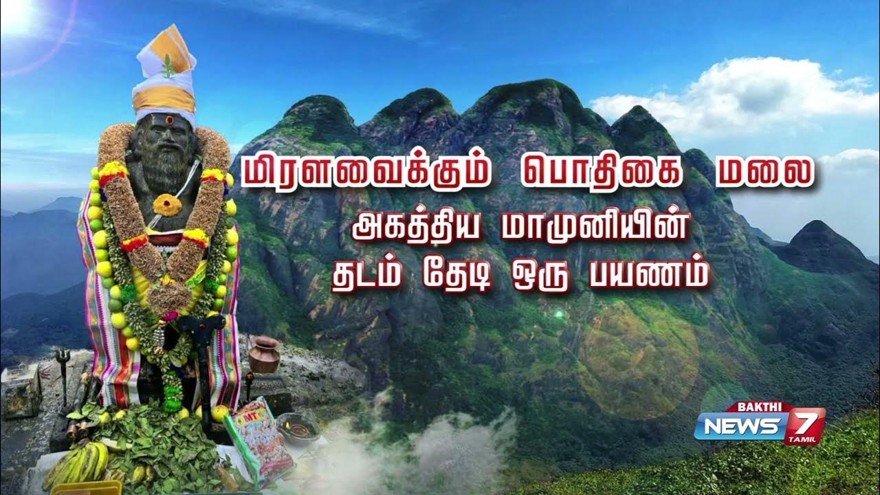 pothigai-malai