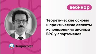 Теоретические основы и практические аспекты использования анализа ВРС у спортсменов