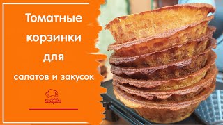 Идеальная Посуда Для Салатов - Закусочные Тарталетки На Праздничный Стол, Простое Тесто С Томатом