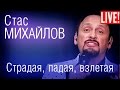 Михайлов песни страдая падая