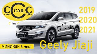 Geely Jiaji, 6-ти местный минивэн из Поднебесной. Подбор и краткий обзор аналога Honda Odyssey.