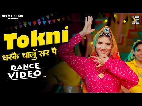 टोकनी धरके चालूं सर पे : Tokni Dhar Ke Chaalu Sar Pe | Bharti Choudhary | New Haryanvi Dj Song 2026