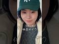 42歳休日メイク #40代 #美容 #メイク#30代