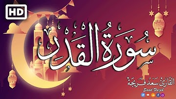 سورة القدر - ليلة القدر خير من الف شهر بصوت جميل جدا |  القارئ سعد فريجة ابو حمزة Surah Al-Qadr