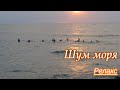 Шум моря.  Релаксация под морской прибой.