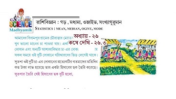 Statistics : Ogive || রাশিবিজ্ঞান : ওজাইভ || Chapter 26.3 Solutions || WBBSE