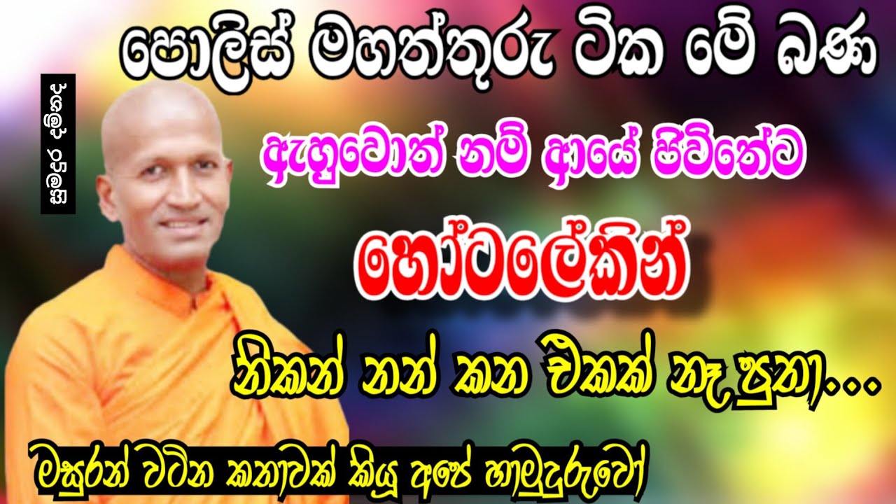 පොලිස් මහත්‍තුරු ටික මේ බණ ඇහුවොත් නම් ආයේ ජිවිතේට හෝටලේකින් කොත්තු නම් කන එකක් නෑ...🙏🙏