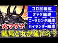 【グラブル】火マグナ コロ杖編成/オッケ編成/ニーラカンタ編成/ハイランダー編成 は結局どれが強いの?(コロッサスマグナ コロマグ)「グランブルーファンタジー」