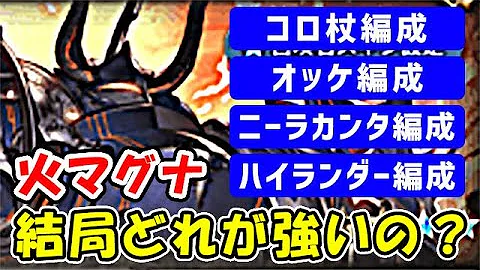 火 マグナ編成 理想