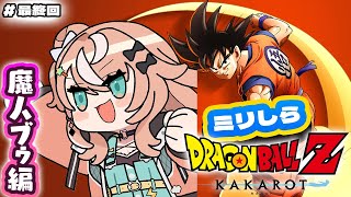 【ドラゴンボール Z KAKAROT】#最終回 完全初見ミリしらが追うドラゴンボールカカロットｫｵｵ！！！ 【 にじさんじ / 五十嵐梨花 】