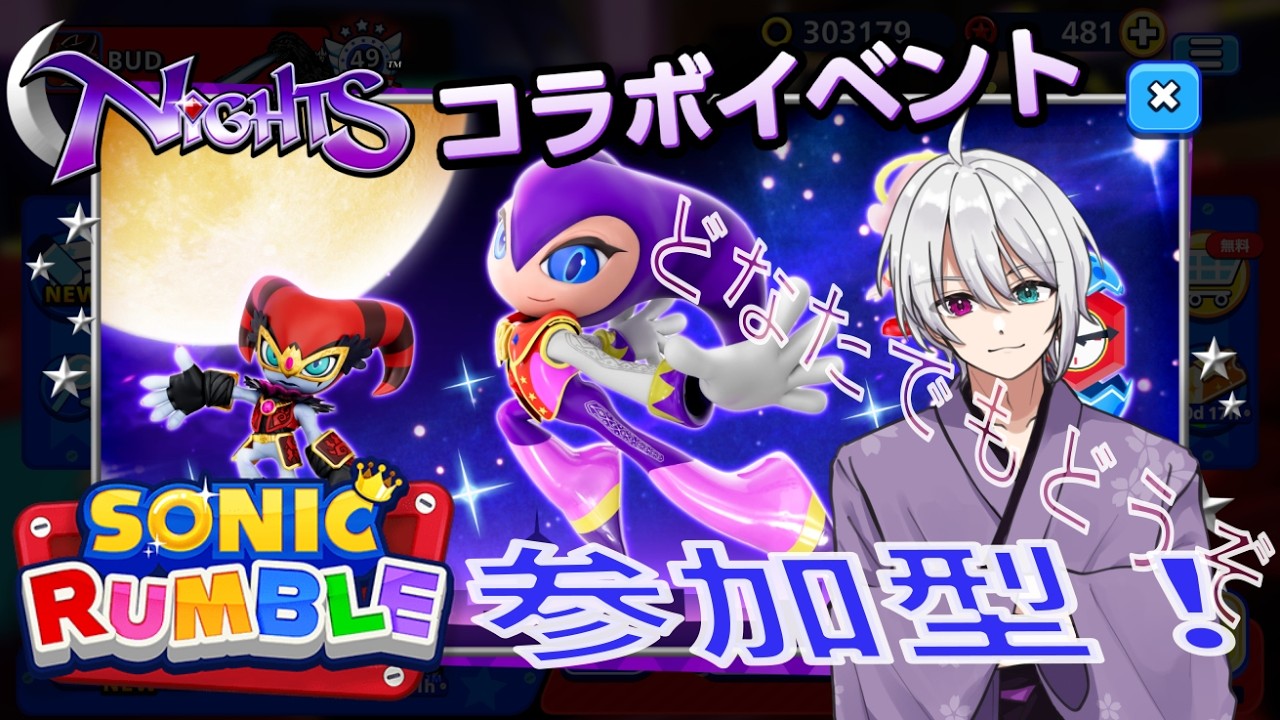 【ソニックランブル】NiGHTSコラボ始まった！参加型どなたでもどうぞ！！！
