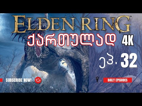 ვთამაშობთ Elden Ring ქართულად! ნაწილი 32 - Glinstone Dragon Adula - და რენის მივხედოთ