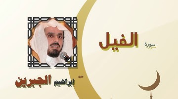 القران الكريم كاملا بصوت الشيخ ابراهيم الجبرين | سورة الفيل