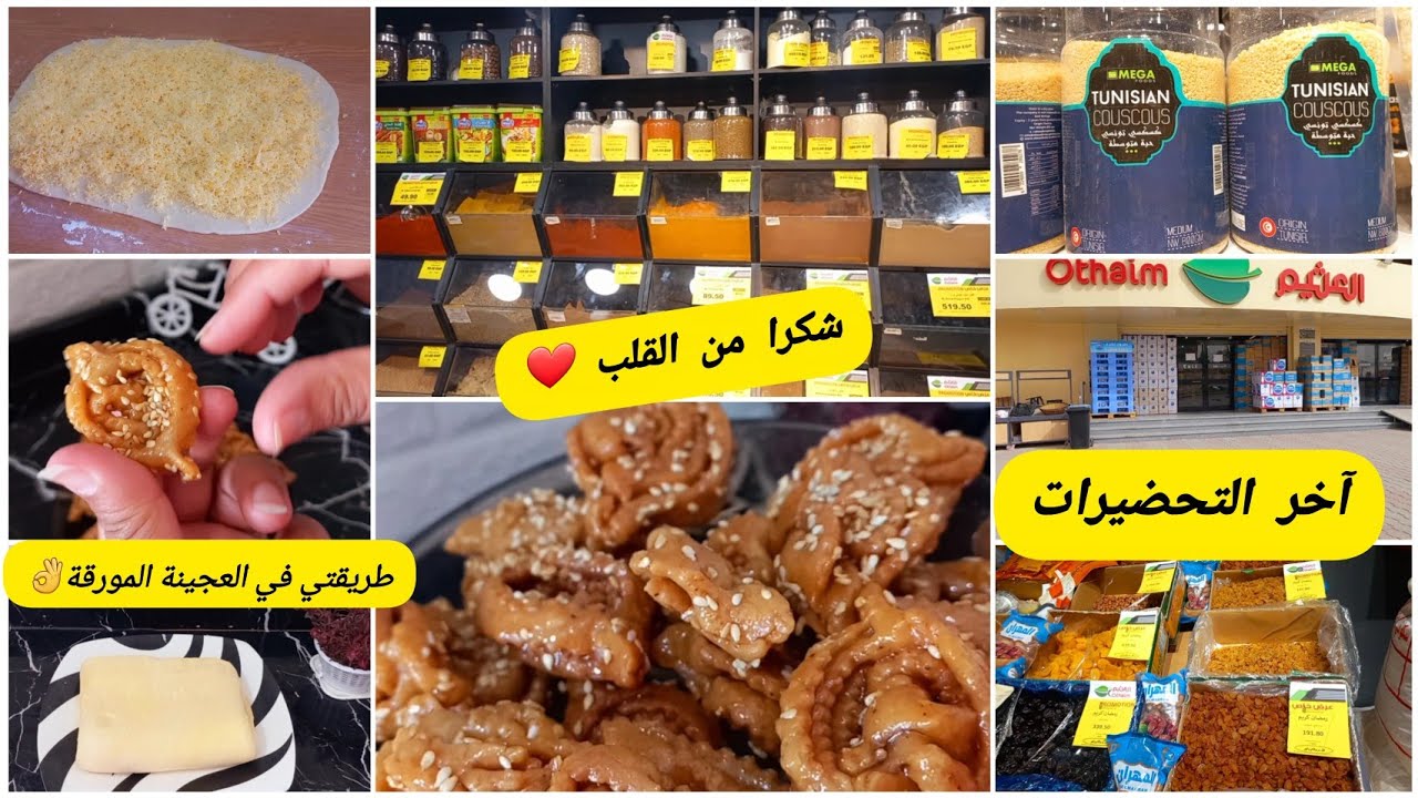 آخر تحضيرات رمضان🌙خرجت وشريت كل مانحتاجه في الشهر الكريم طريقتي الساهلة في العجينة المورقة وكيفية