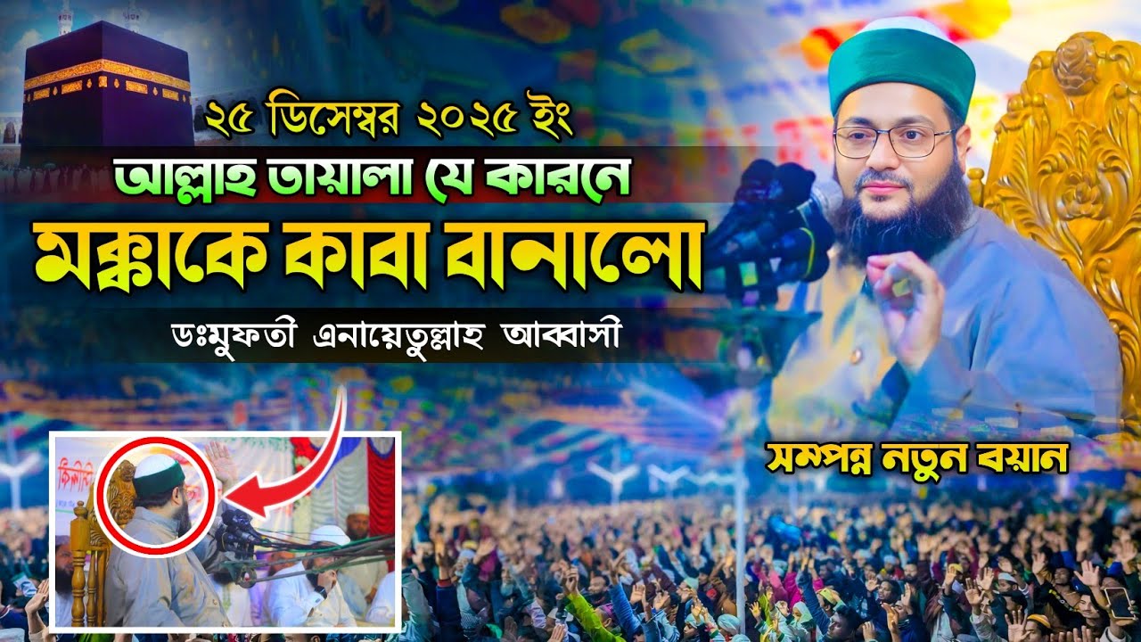 যে কারনে মক্কা কাবা হয়েছে || ডঃ মুফতি এনায়েতুল্লাহ আব্বাসী ওয়া জৈনপুরী ||Voice Of Waz.!!